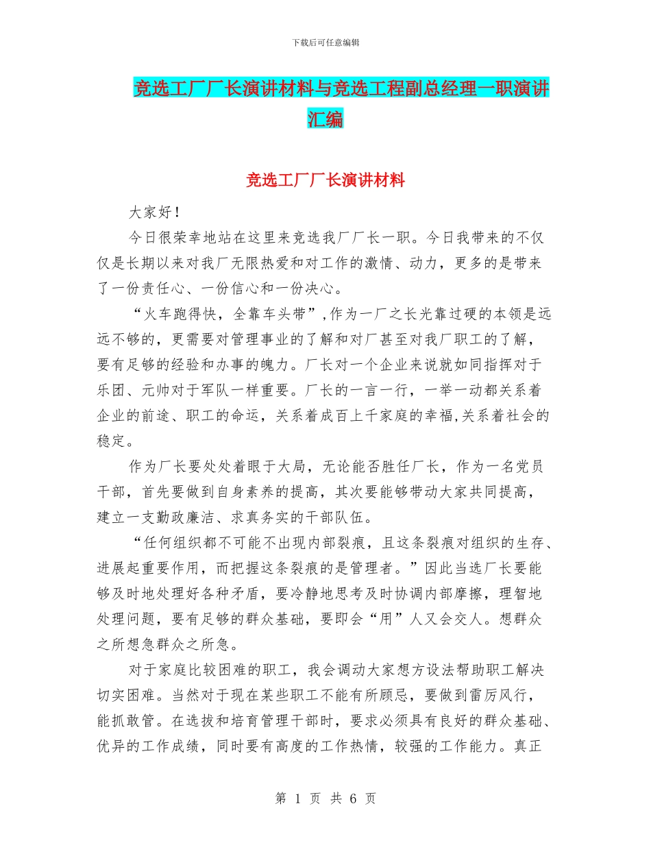 竞选工厂厂长演讲材料与竞选工程副总经理一职演讲汇编_第1页