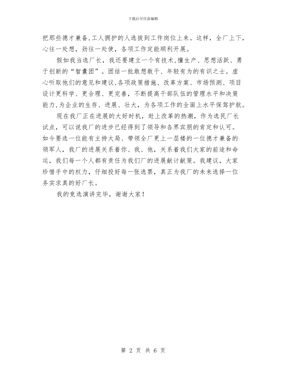 竞选工厂厂长演讲材料与竞选工程副总经理一职演讲汇编_第2页