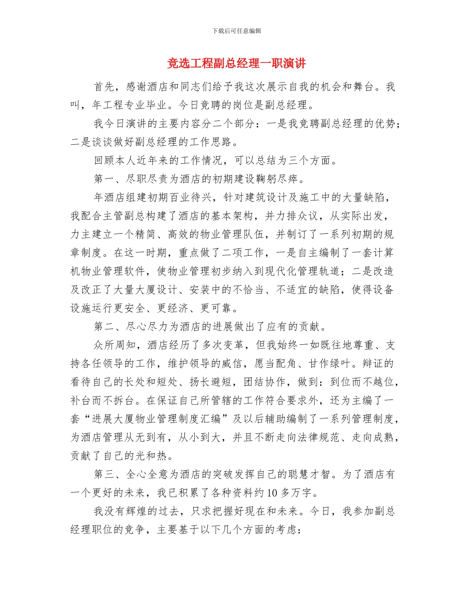 竞选工厂厂长演讲材料与竞选工程副总经理一职演讲汇编_第3页