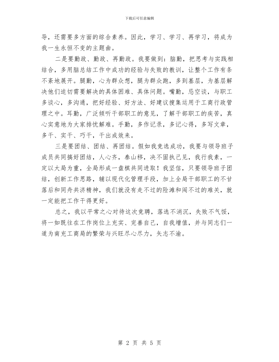 竞选工商副局长岗位演讲材料与竞选广电网络精彩演讲材料汇编_第2页