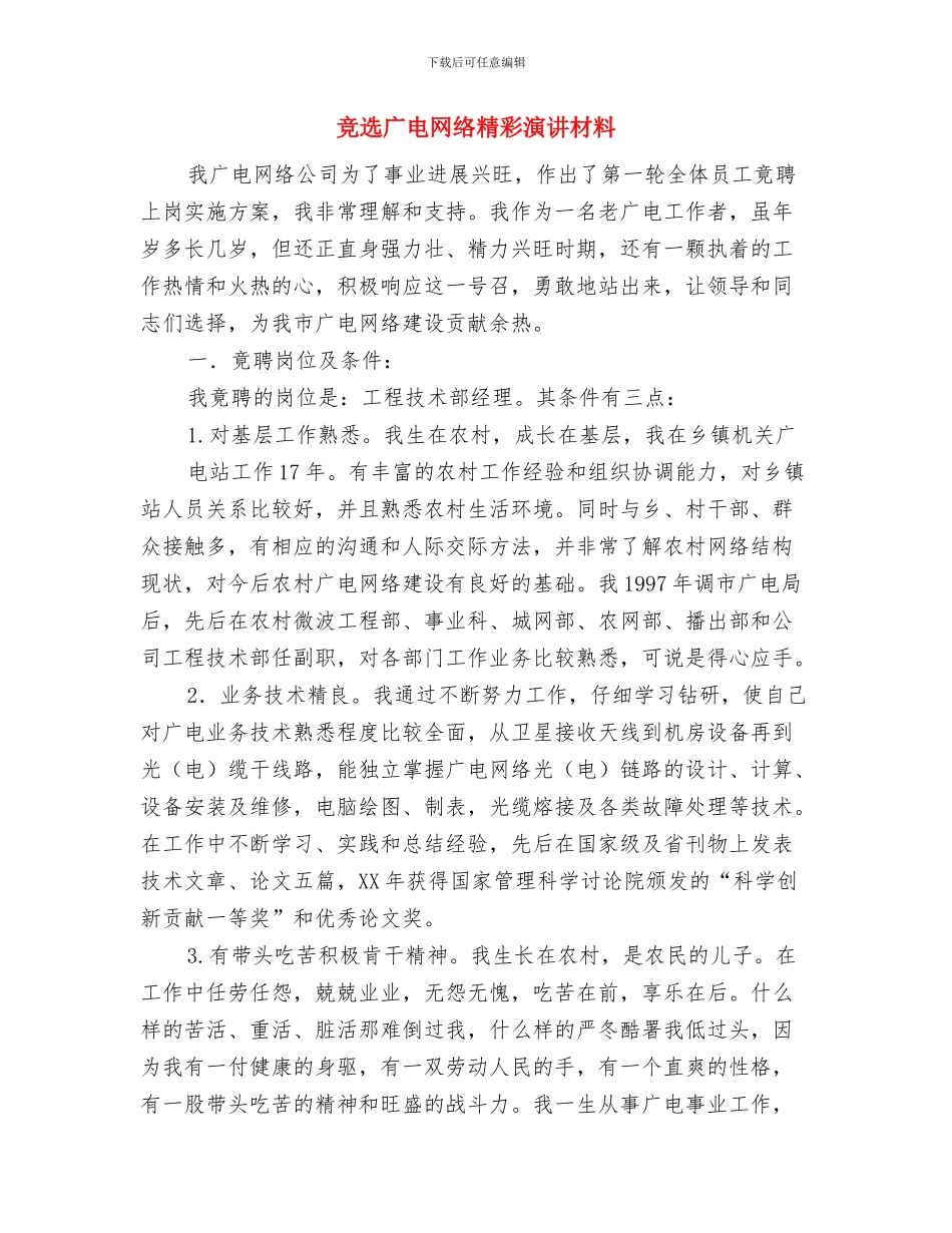 竞选工商副局长岗位演讲材料与竞选广电网络精彩演讲材料汇编_第3页