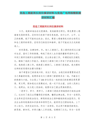 竞选工商副局长岗位演讲材料与竞选广电网络精彩演讲材料汇编