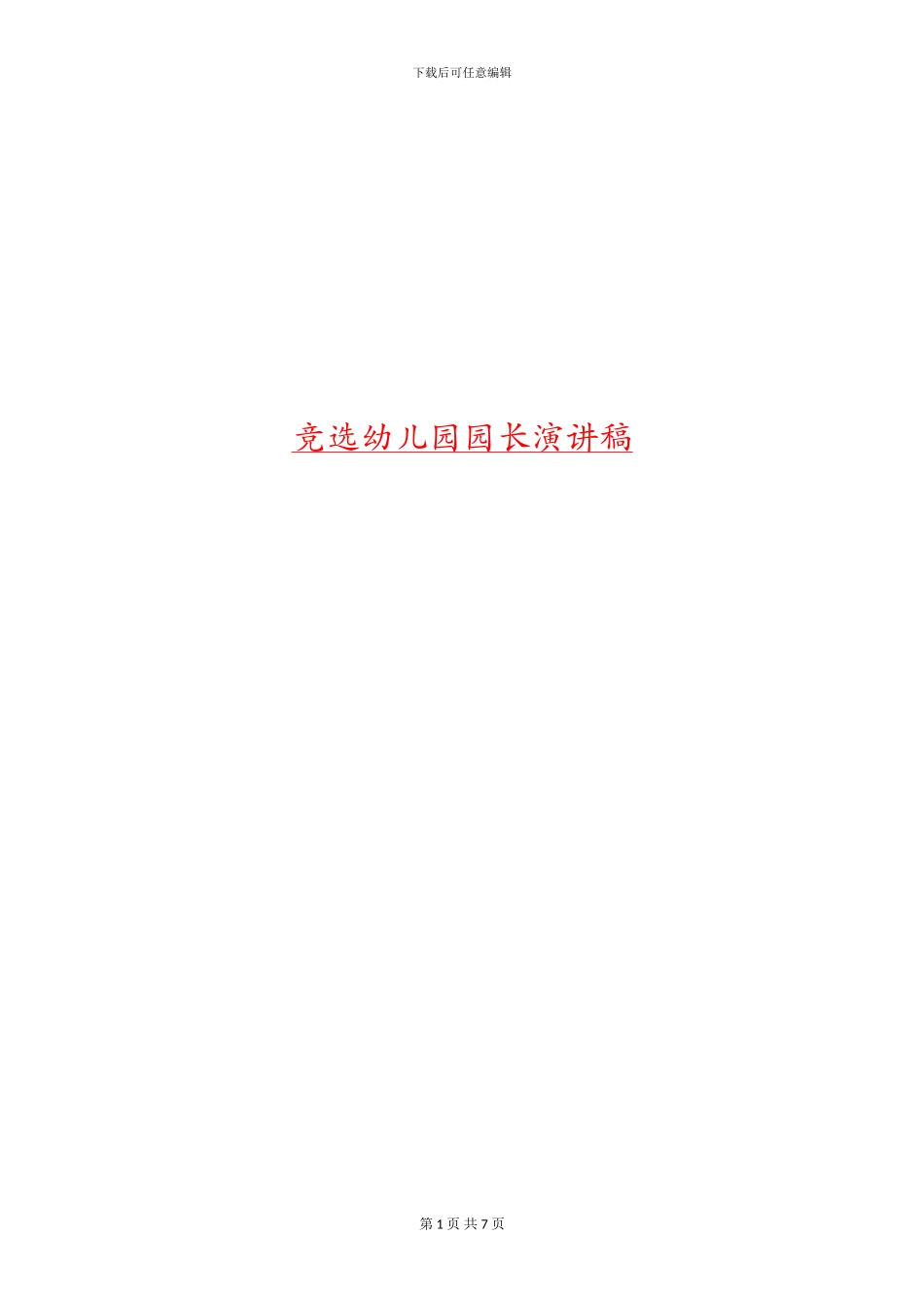 竞选幼儿园园长演讲稿_第1页