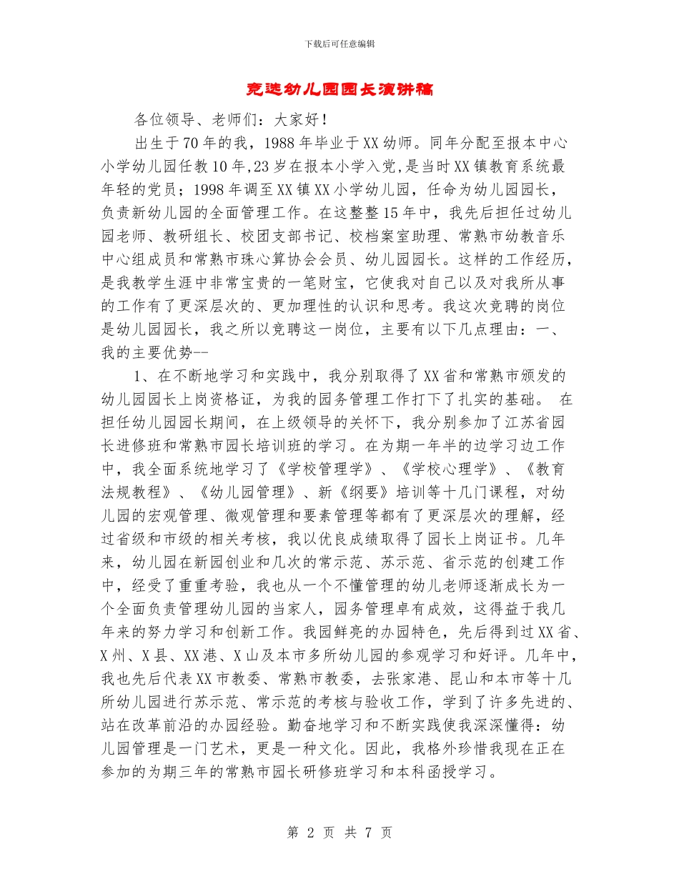 竞选幼儿园园长演讲稿_第2页