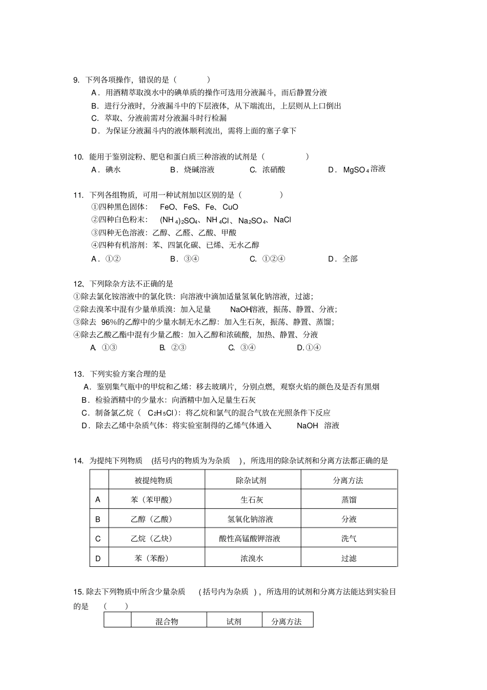 完整版有机物除杂及检验精编练习_第2页