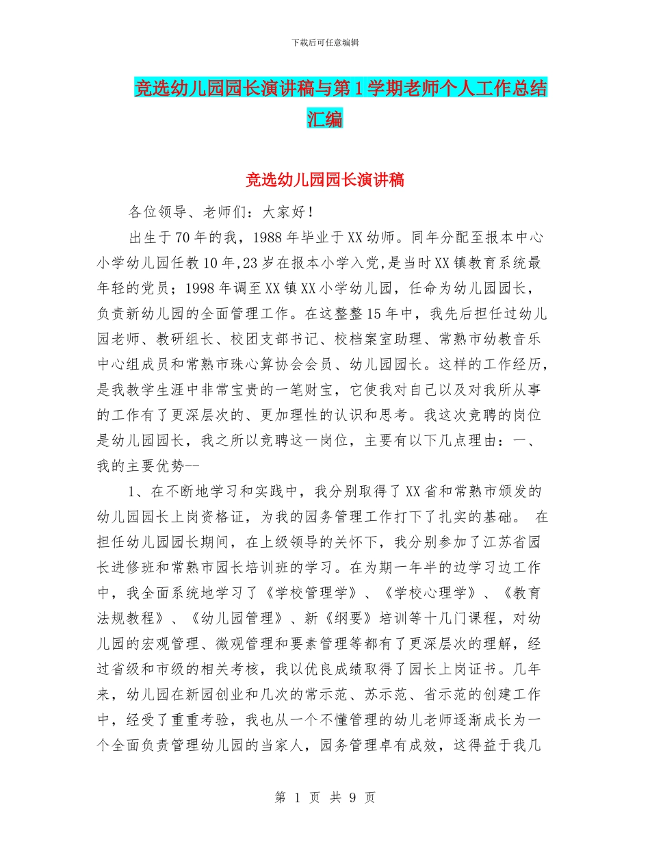 竞选幼儿园园长演讲稿与第1学期教师个人工作总结汇编_第1页