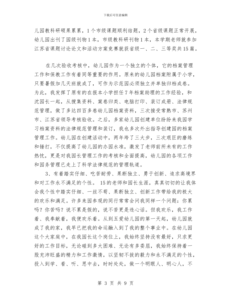 竞选幼儿园园长演讲稿与第1学期教师个人工作总结汇编_第3页