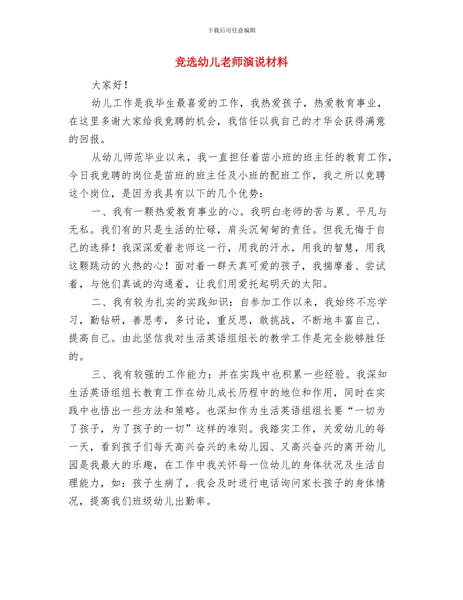 竞选幼儿园教研组长精彩演讲与竞选幼儿教师演说材料汇编_第3页