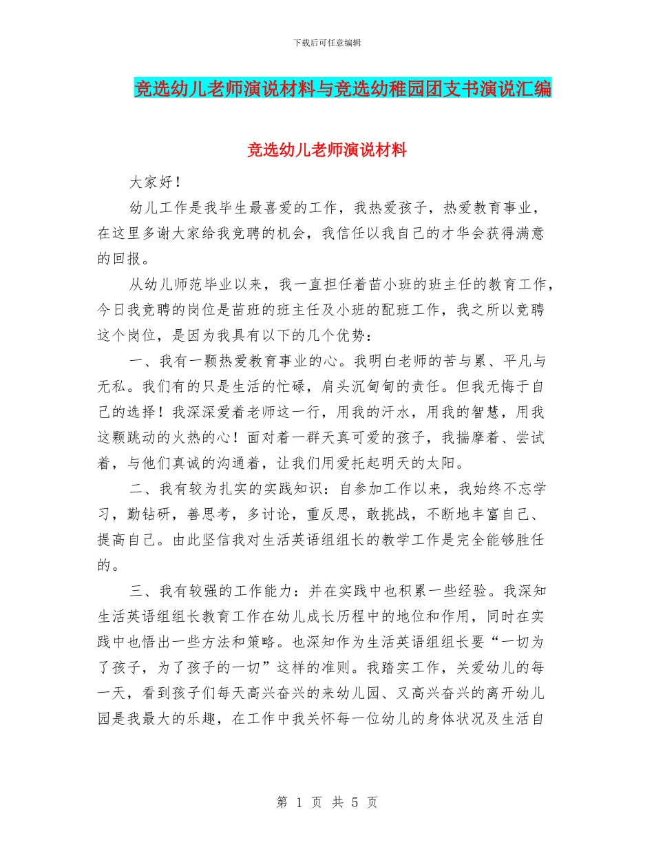 竞选幼儿教师演说材料与竞选幼稚园团支书演说汇编_第1页