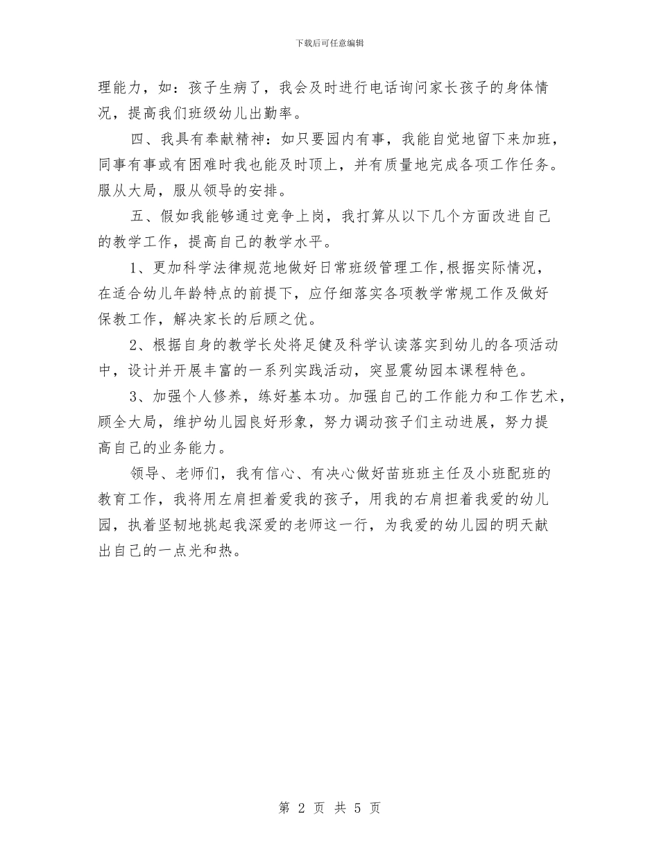 竞选幼儿教师演说材料与竞选幼稚园团支书演说汇编_第2页