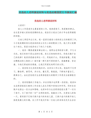 竞选幼儿教师演说材料与竞选幼稚园团支书演说汇编