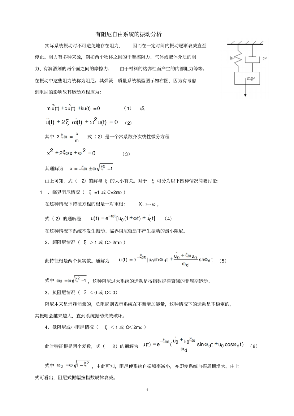 完整版有阻尼自由系统的振动分析_第1页