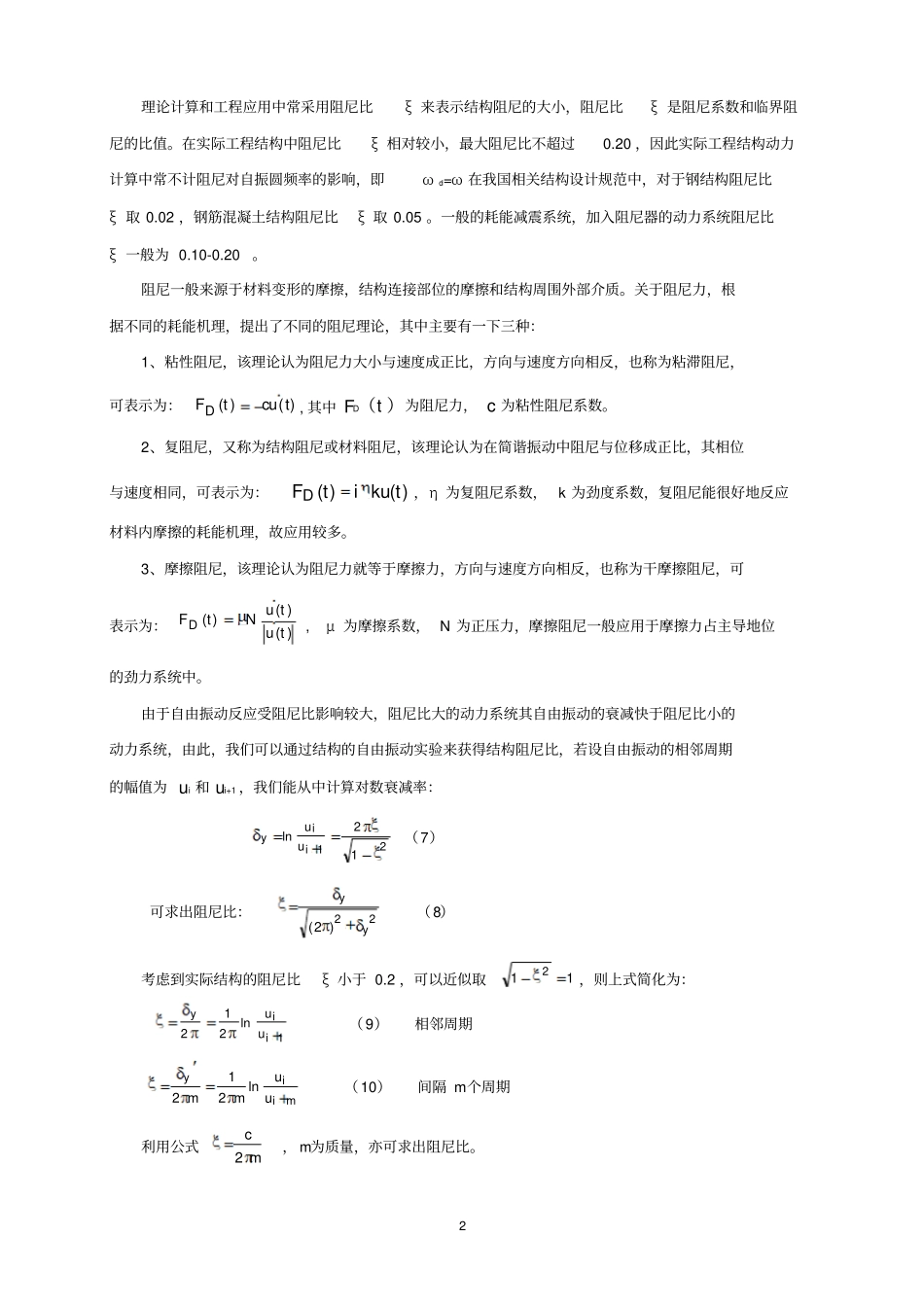 完整版有阻尼自由系统的振动分析_第2页