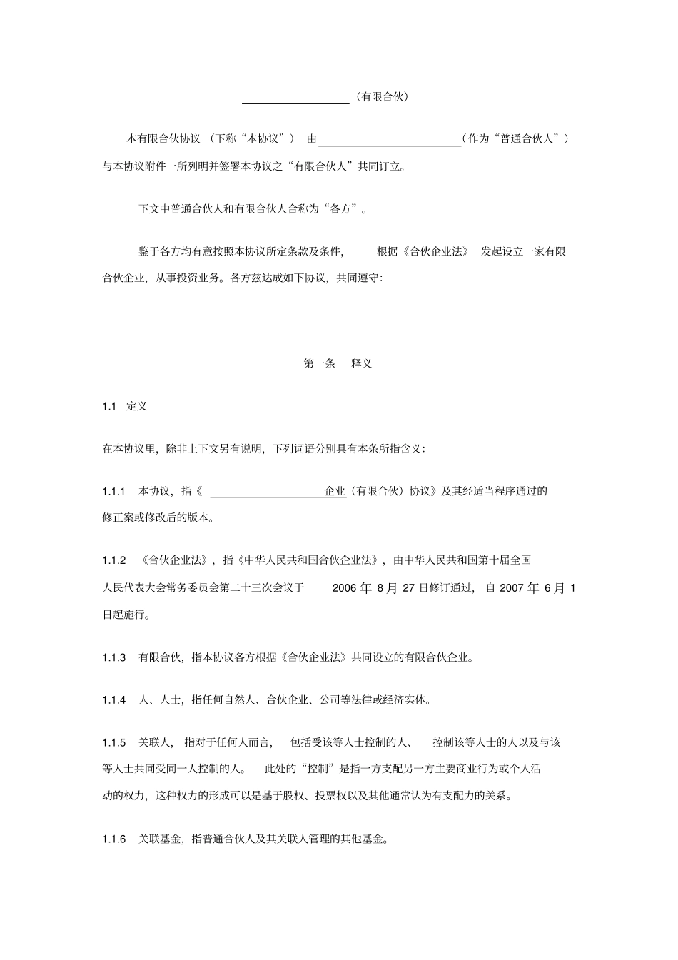 完整版有限合伙合伙协议范本_第1页
