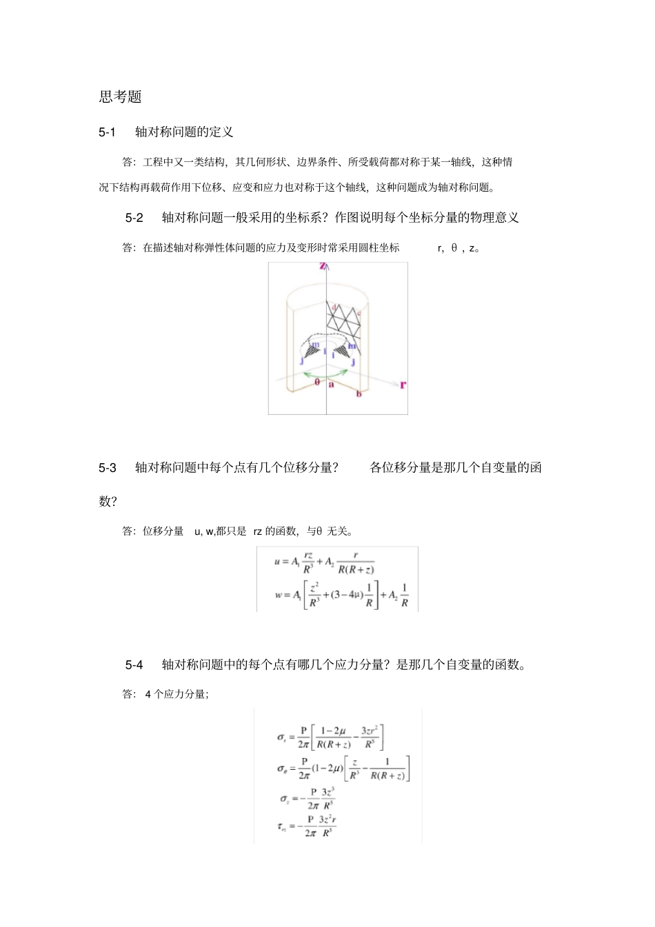 完整版有限元分析轴对称问题_第1页