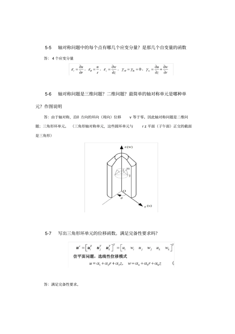 完整版有限元分析轴对称问题_第2页