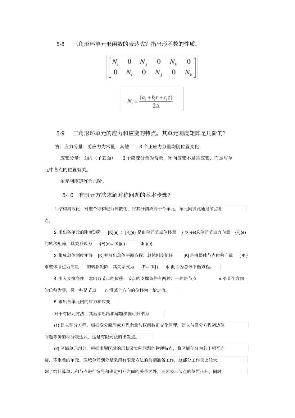 完整版有限元分析轴对称问题_第3页