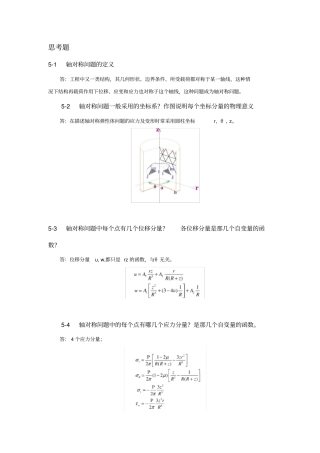 完整版有限元分析轴对称问题