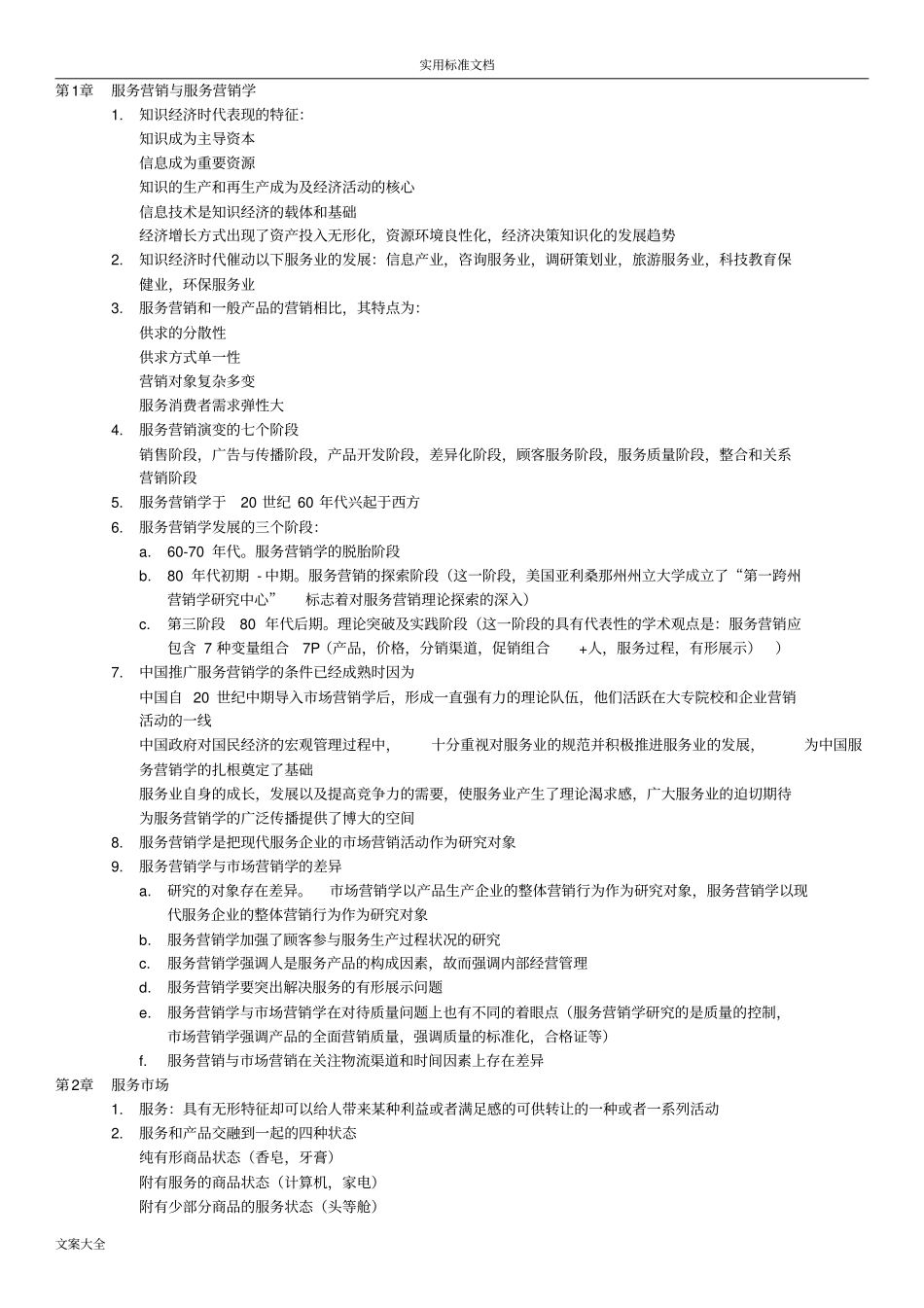 完整版服务营销学自考27354服务营销学_第1页