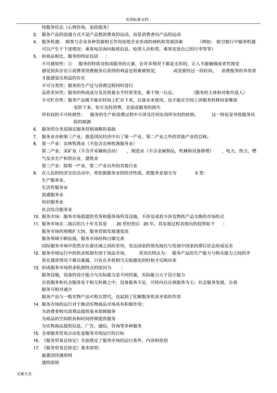 完整版服务营销学自考27354服务营销学_第2页