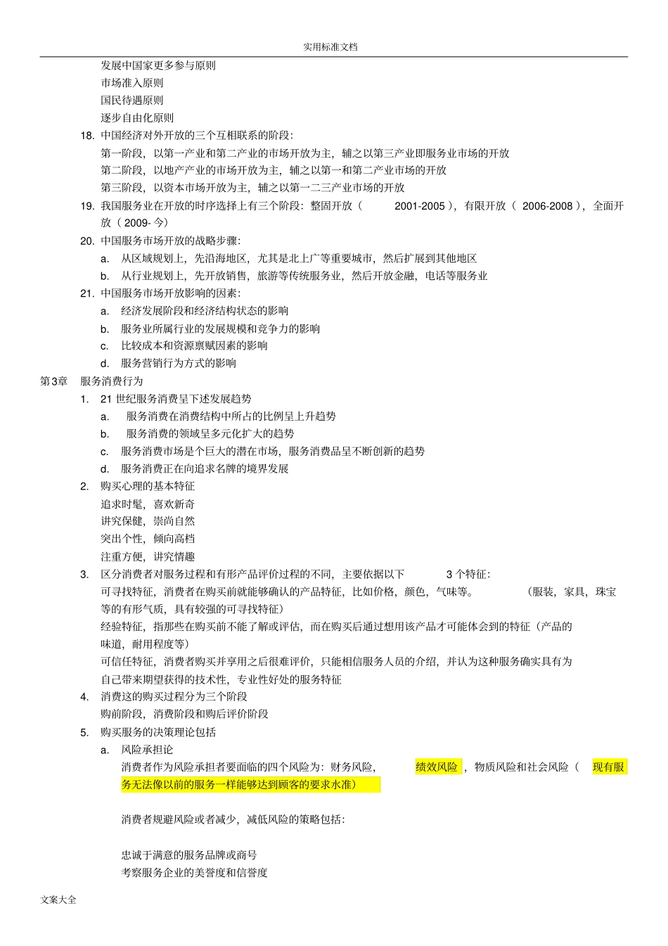 完整版服务营销学自考27354服务营销学_第3页