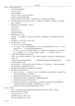 完整版服务营销学自考27354服务营销学
