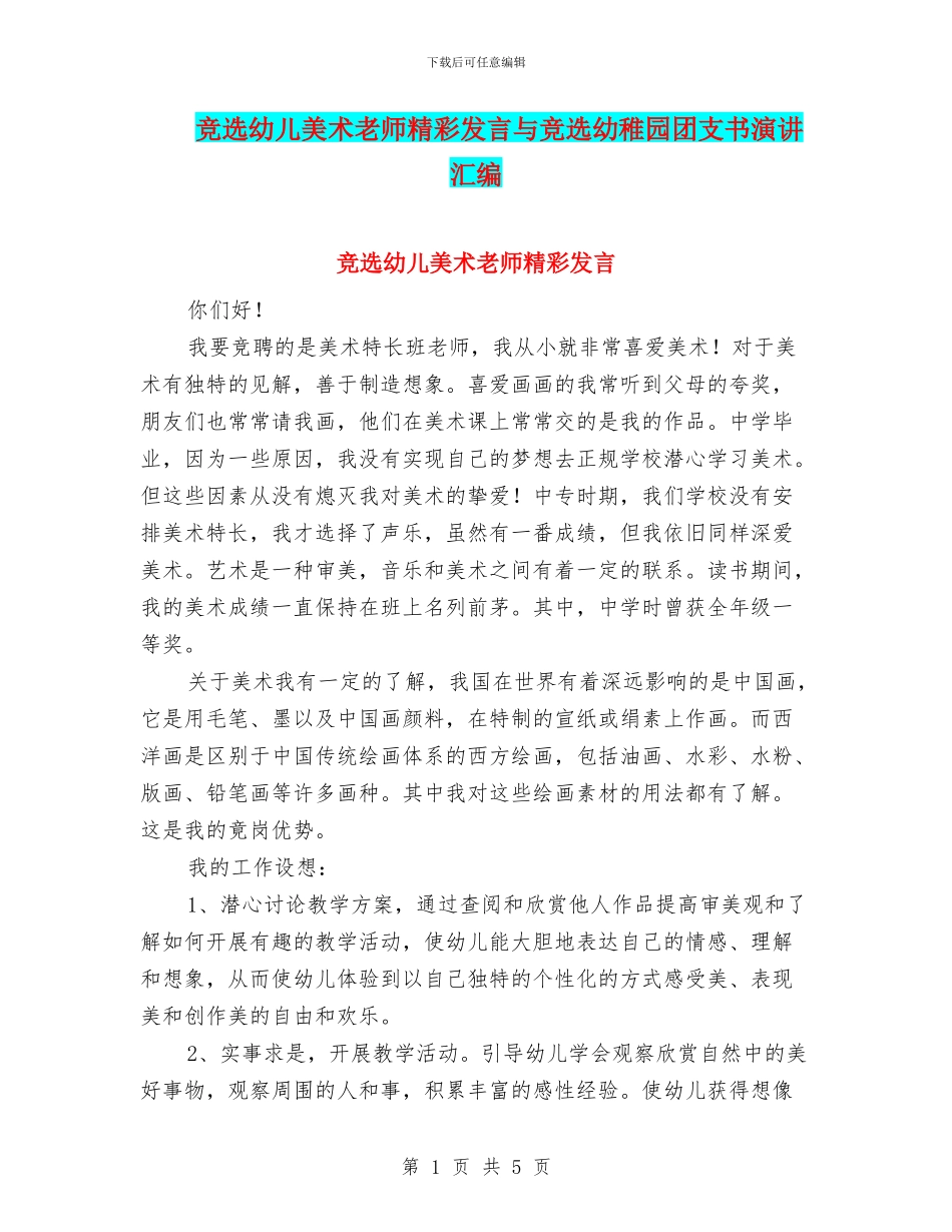 竞选幼儿美术教师精彩发言与竞选幼稚园团支书演讲汇编_第1页