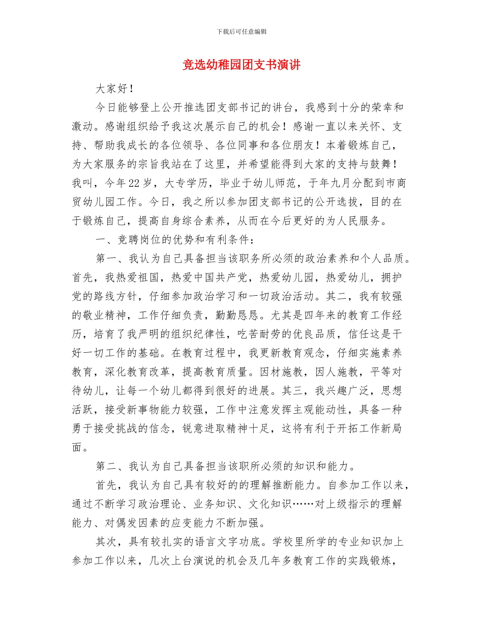 竞选幼儿美术教师精彩发言与竞选幼稚园团支书演讲汇编_第3页