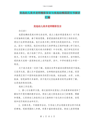 竞选幼儿美术教师精彩发言与竞选幼稚园团支书演讲汇编
