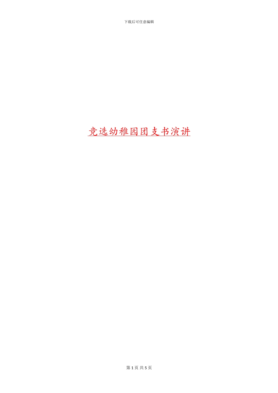 竞选幼稚园团支书演讲_第1页