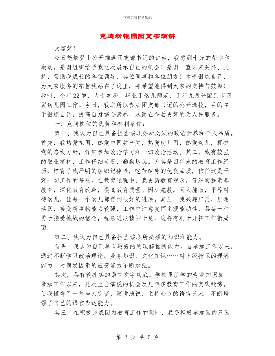 竞选幼稚园团支书演讲_第2页