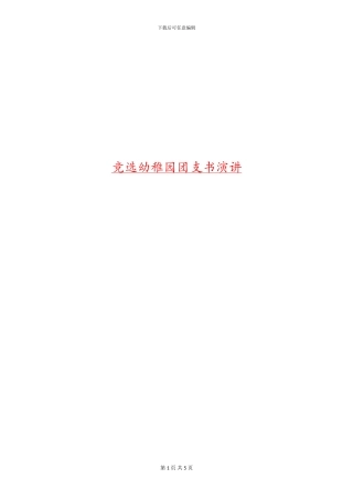 竞选幼稚园团支书演讲