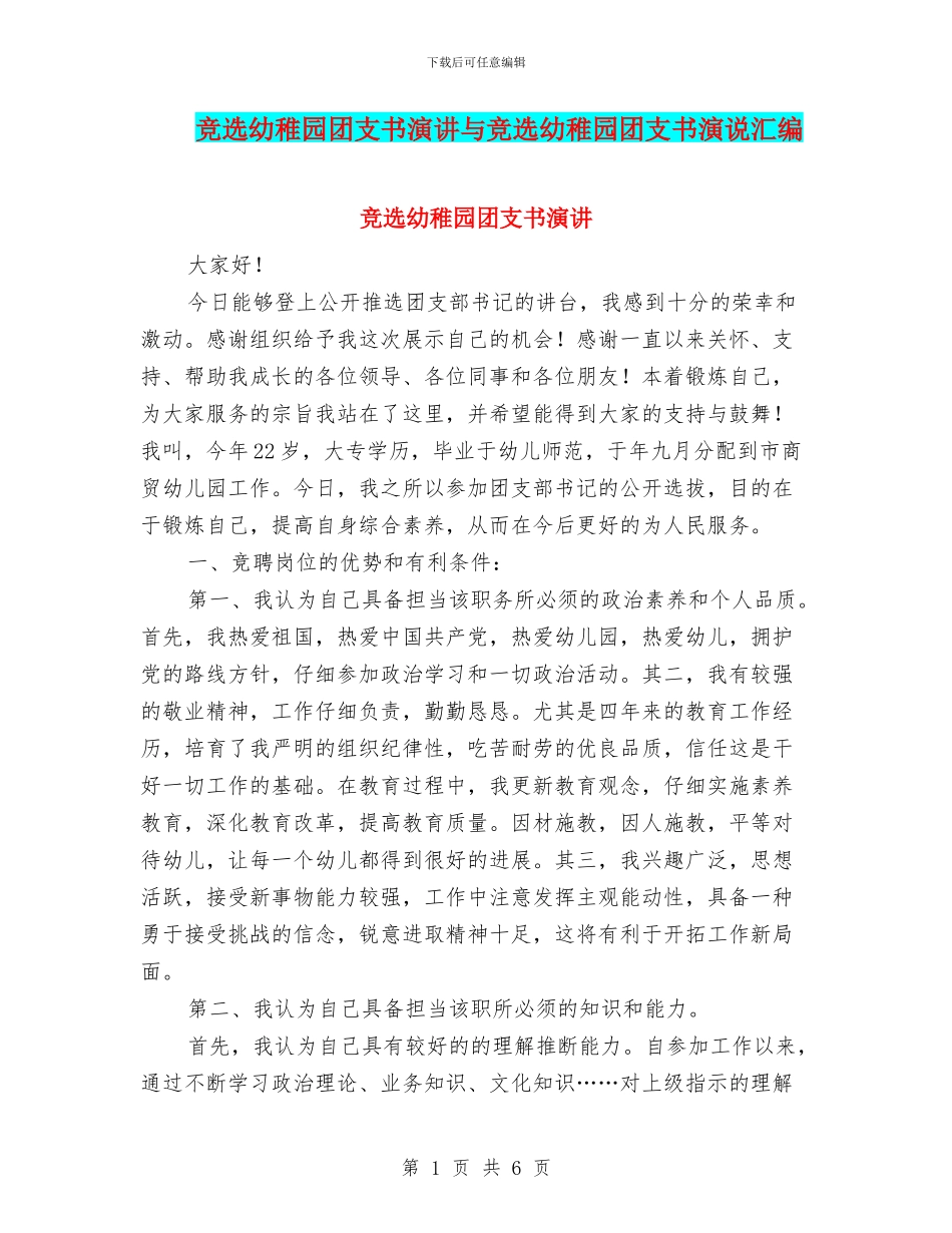 竞选幼稚园团支书演讲与竞选幼稚园团支书演说汇编_第1页