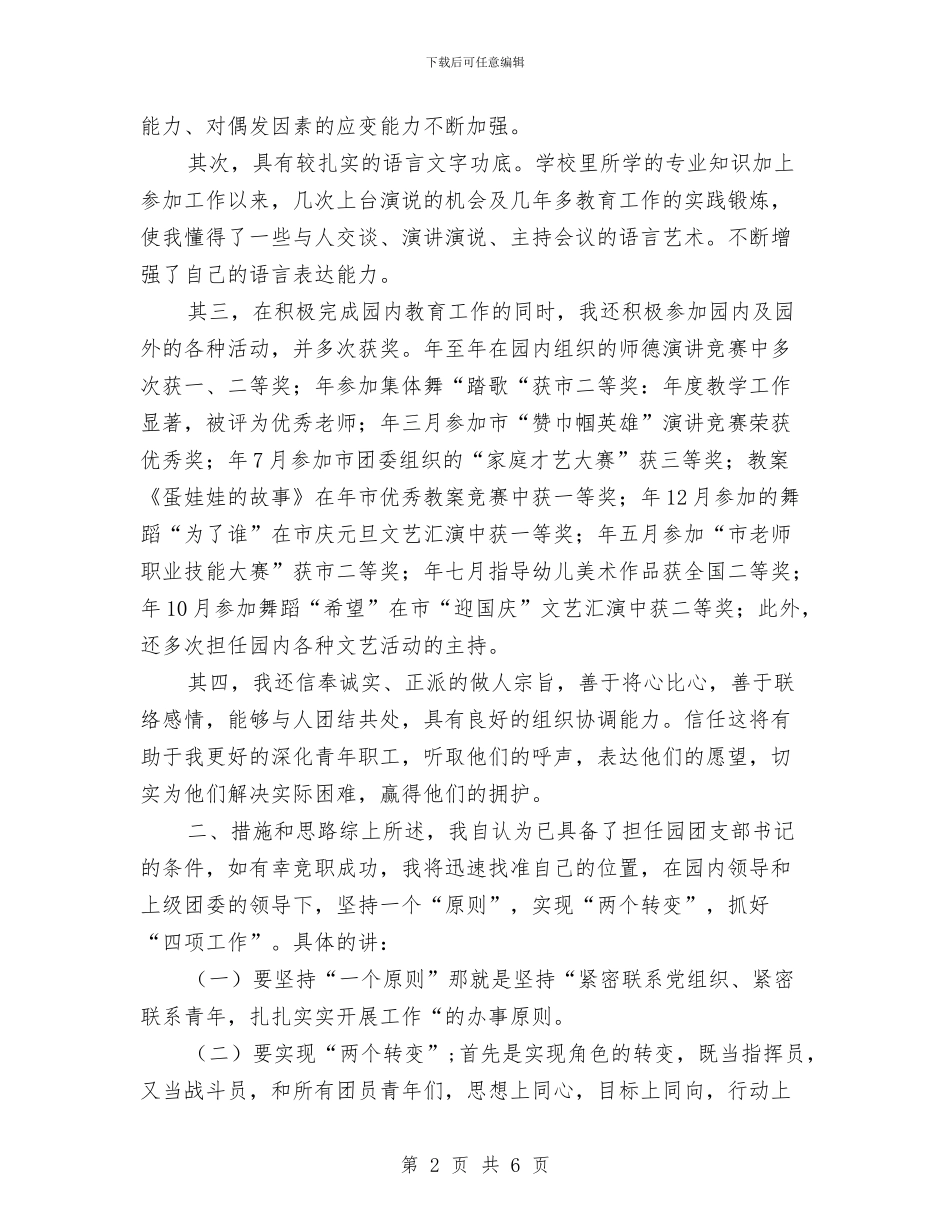 竞选幼稚园团支书演讲与竞选幼稚园团支书演说汇编_第2页