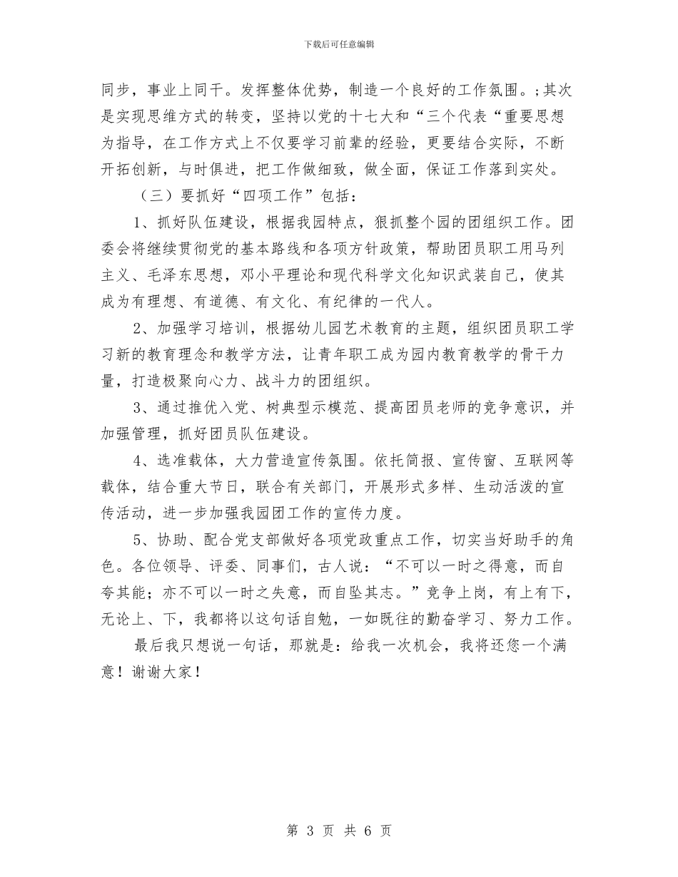 竞选幼稚园团支书演讲与竞选幼稚园团支书演说汇编_第3页