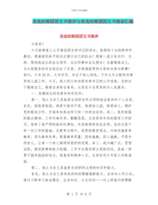 竞选幼稚园团支书演讲与竞选幼稚园团支书演说汇编