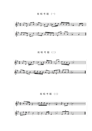 完整版期末视唱考题