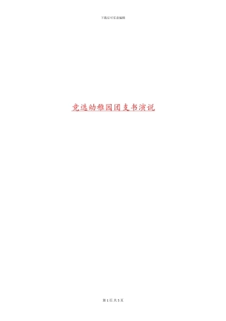 竞选幼稚园团支书演说