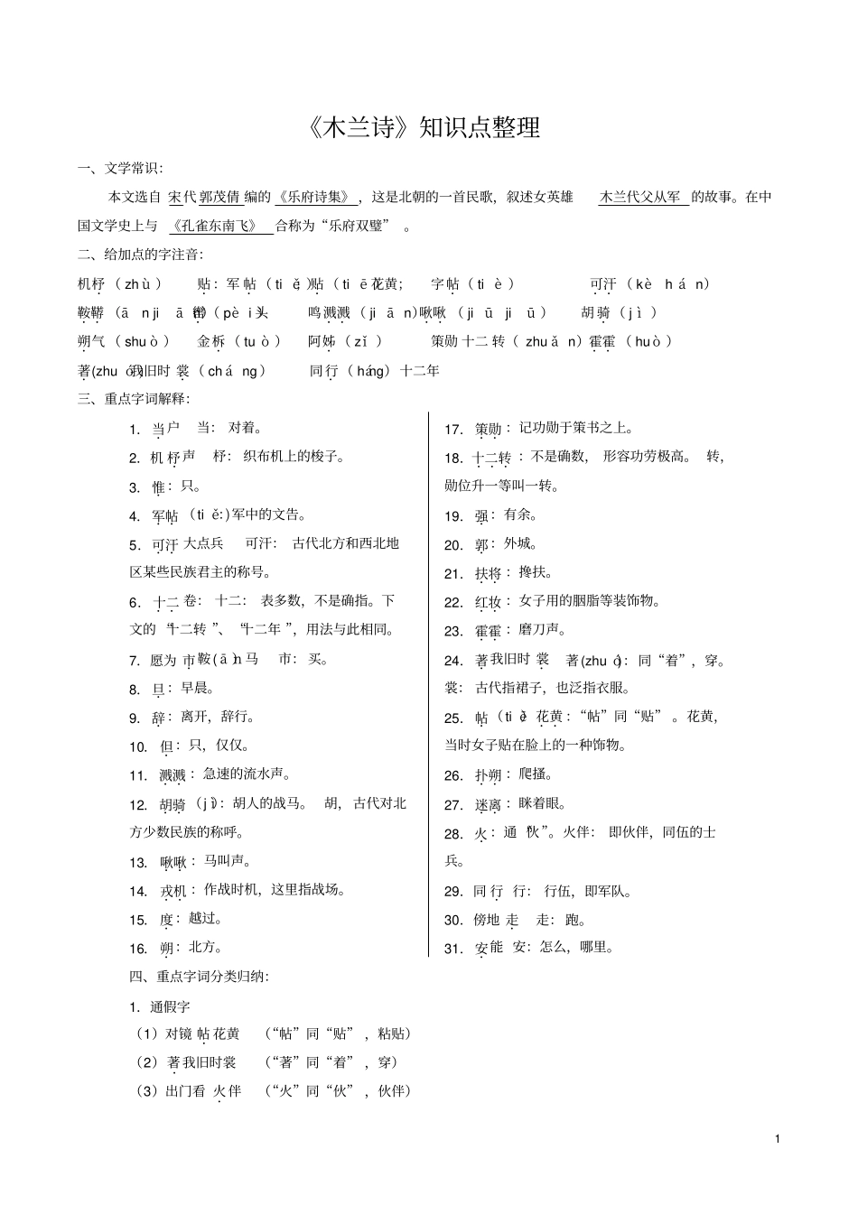 完整版木兰诗知识点归纳,推荐文档_第1页
