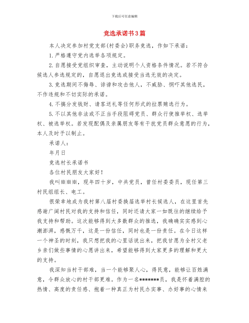 竞选店长演讲稿与竞选承诺书3篇汇编_第3页