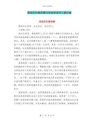 竞选店长演讲稿与竞选承诺书3篇汇编