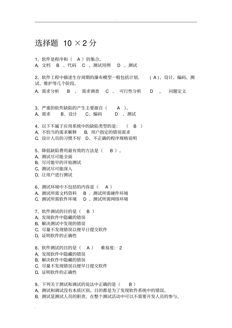 完整版期末题库-软件测试答案_第1页