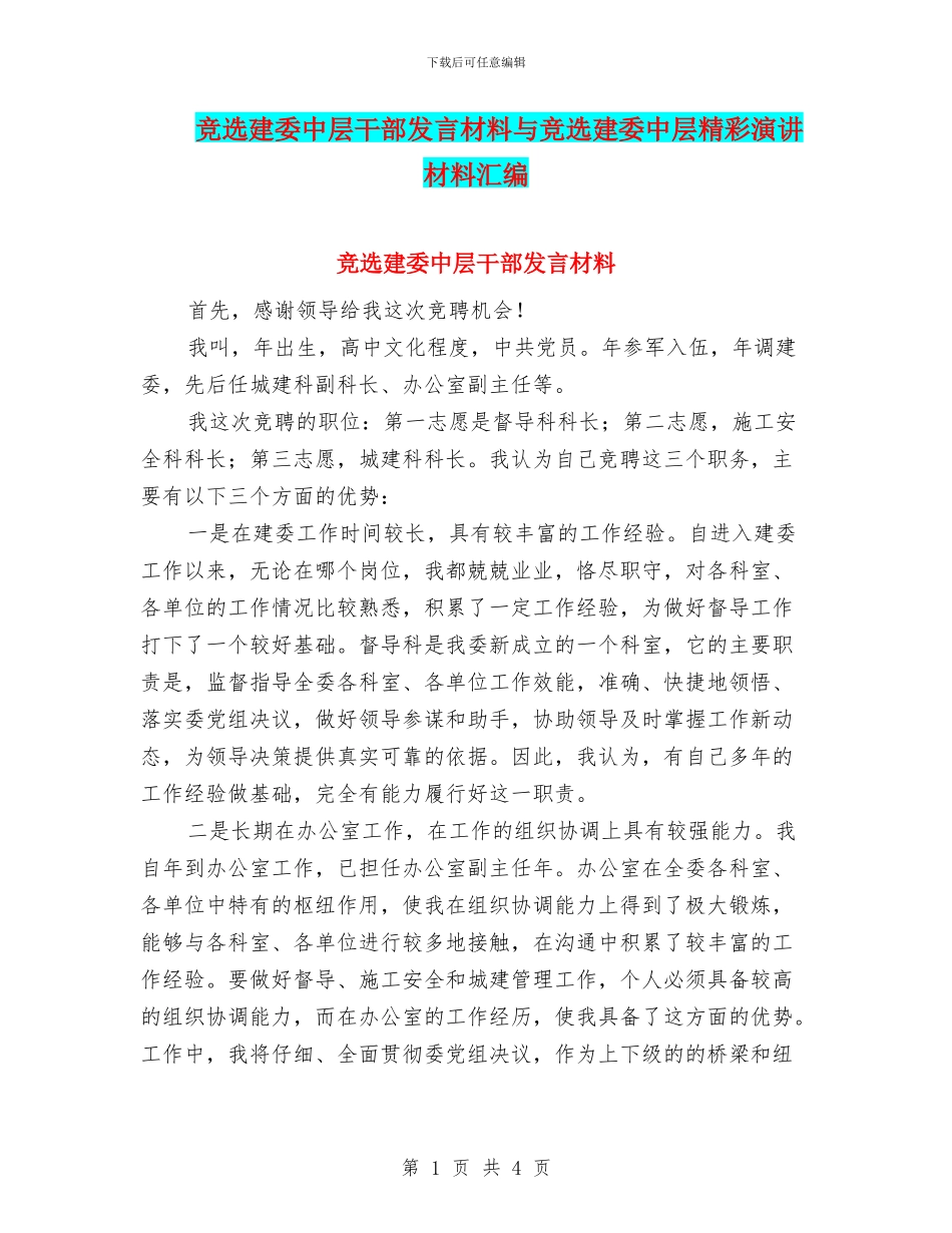 竞选建委中层干部发言材料与竞选建委中层精彩演讲材料汇编_第1页