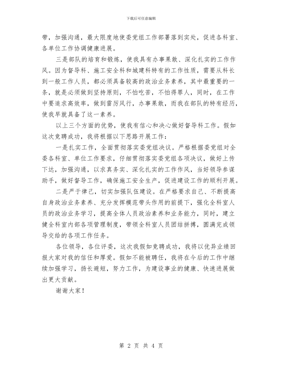 竞选建委中层干部发言材料与竞选建委中层精彩演讲材料汇编_第2页