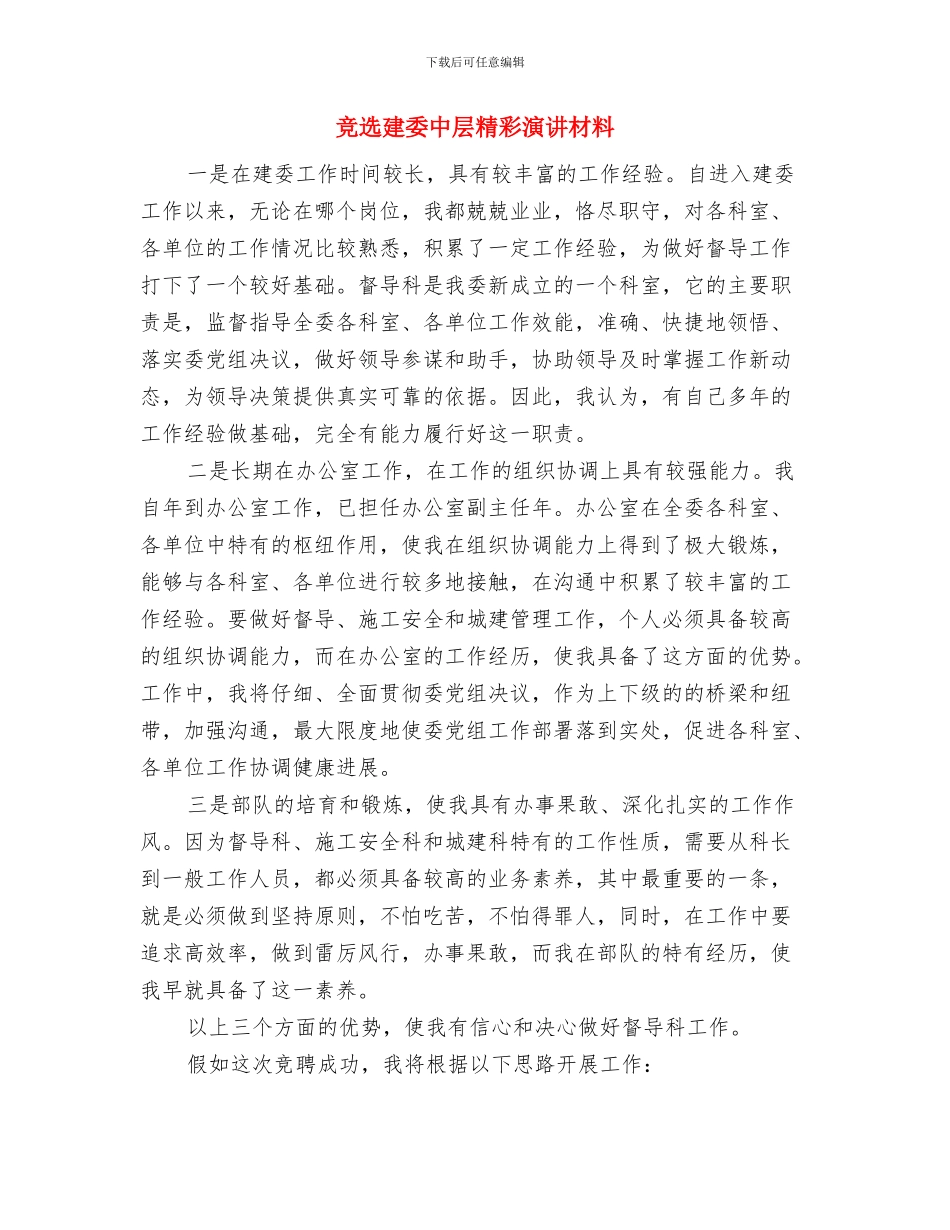 竞选建委中层干部发言材料与竞选建委中层精彩演讲材料汇编_第3页