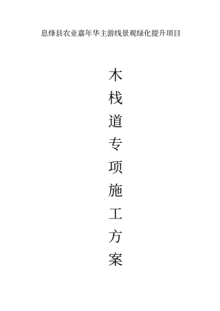 完整版木栈道专项施工方案