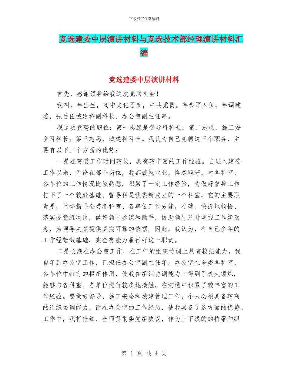 竞选建委中层演讲材料与竞选技术部经理演讲材料汇编_第1页