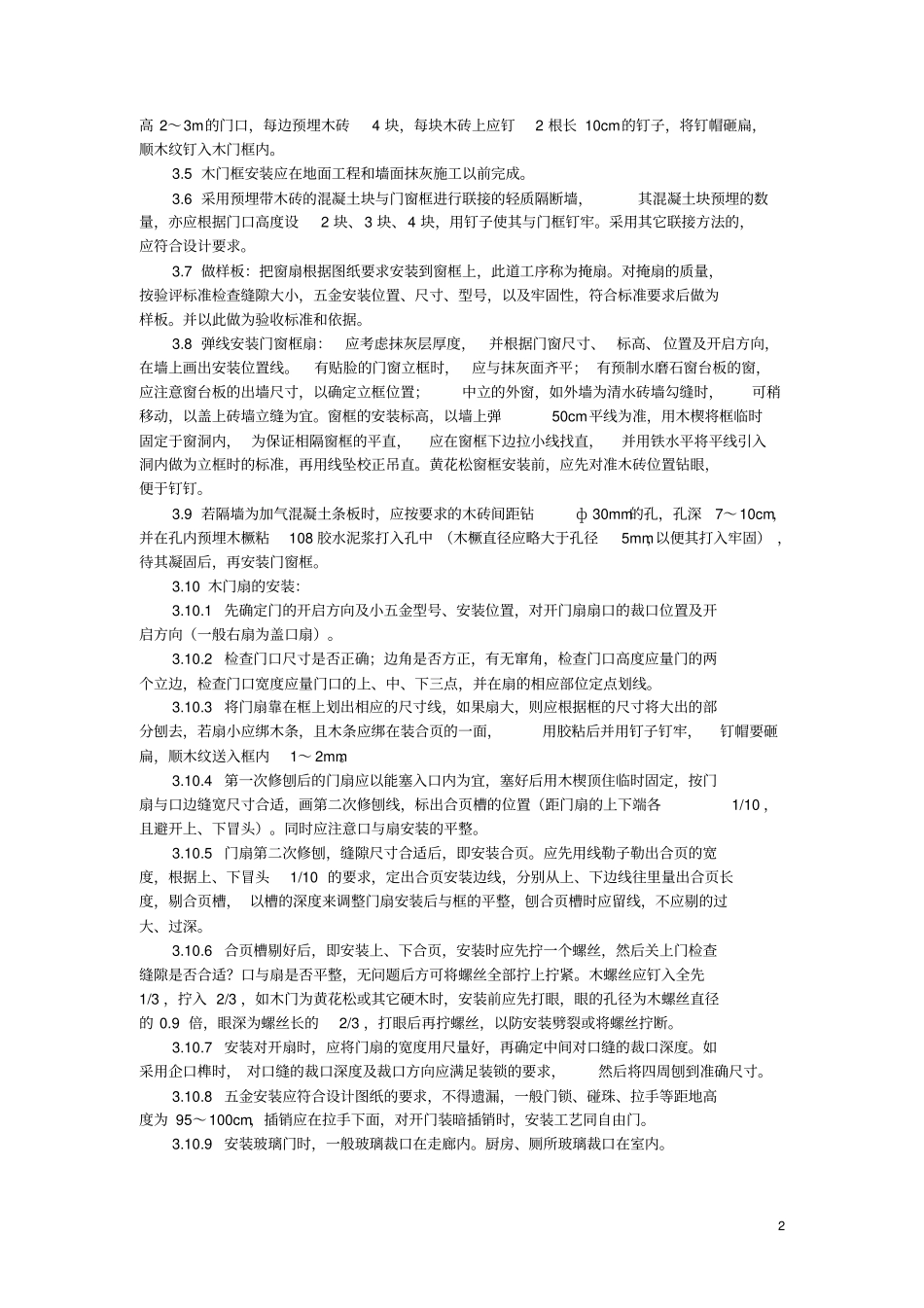 完整版木门安装工程施工工艺标准_第2页