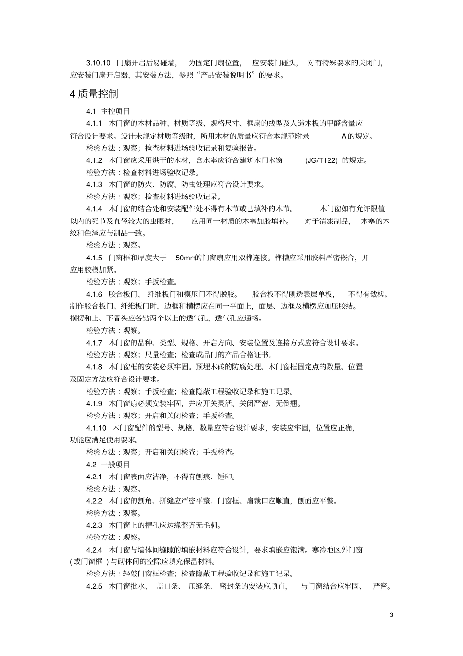 完整版木门安装工程施工工艺标准_第3页