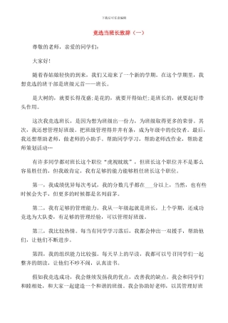 竞选当班长致辞集锦五篇